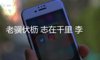 老骥伏枥 志在千里 李健华：不管“老将”还是“小将”我都无比自豪
！