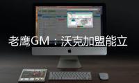 老鹰GM：沃克加盟能立即提升球队实力 期待他以多种方式做出贡献