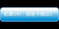老鹰GM：感谢卡佩拉5年里为球队所做的一切�，祝愿未来顺利