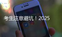 考生注意避坑！2025年珠海体育中考指南来了