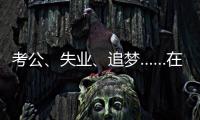 考公、失业
、追梦……在上海图书馆度过冬天
