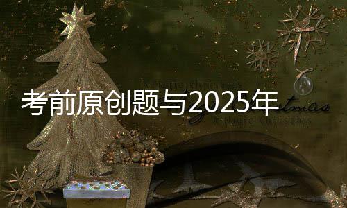 2025年广东卷第17题：