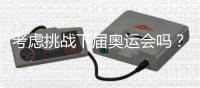 考虑挑战下届奥运会吗？62岁倪夏莲
：我当然要挑战