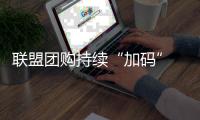 联盟团购持续“加码” 橱柜行业牢抓趋势