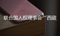 联合国人权理事会“西藏脱贫攻坚和文化保护”云上边会
：西藏各族群众生存权和发展权获得全面保障