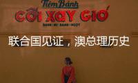 联合国见证，澳总理历史性表态
，以色列种族灭绝成定论