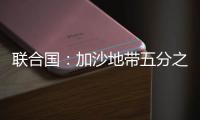 联合国

：加沙地带五分之一的人再次流离失所