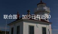 联合国	：加沙已有近800人在试图领取援助时遇害