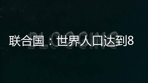 同时实现可持续发展目标