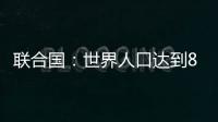 联合国
：世界人口达到80亿
