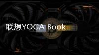 联想YOGA Book 9i AI元启版2025上架 国补17999元