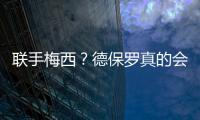 联手梅西	
？德保罗真的会来吗？