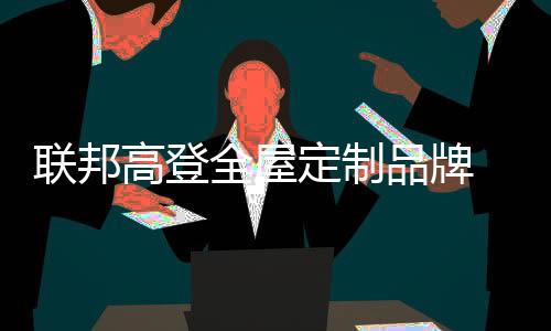 经过多年的联邦耕耘