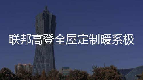 全屋在冬日的定制清晨
