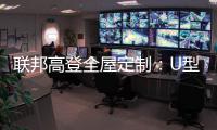 联邦高登全屋定制：U型柜的藏露美学