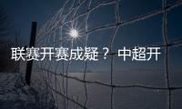联赛开赛成疑？ 中超开赛申请被体育总局驳回