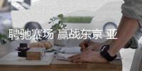 聘驰赛场 赢战东京 亚尔狮金属为中国代表团加油