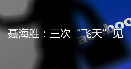 聂海2005年10月12日到16日