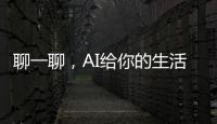 聊一聊，AI给你的生活带来了哪些改变？