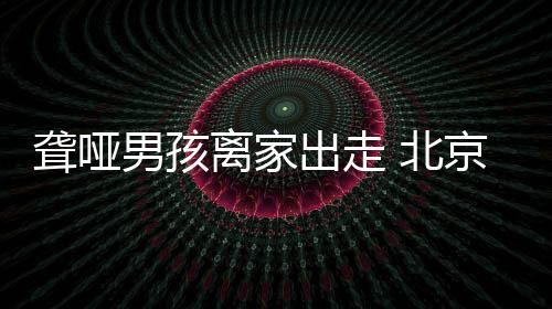 男孩在查找男孩家人时