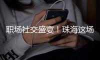 职场社交盛宴

！珠海这场香山人才夜市，沉浸式求职！