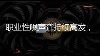 职业性噪声聋持续高发，成深圳市职业病报告第一位