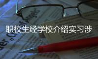 职校生经学校介绍实习涉诈骗，校方该不该担责