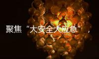 聚焦“大安全大应急”
，徐工参加防汛抢险实战演练
