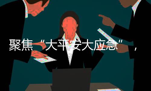 冰冻等事故灾难和自然灾害