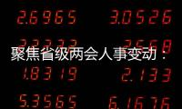 聚焦省级两会人事变动：近20位省级“一把手”履新