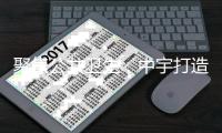 聚焦公共卫生，中宇打造全民健康卫浴品牌