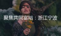 聚焦共同富裕：浙江宁波新的社会阶层人士吹响号角