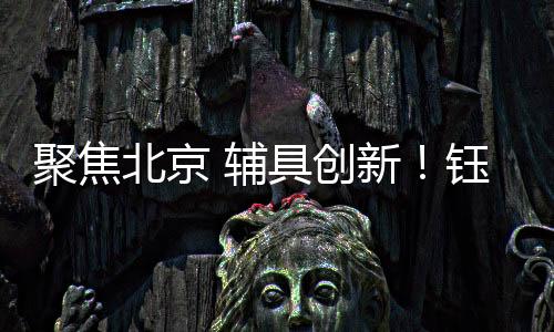 北京博览一直以来
