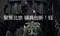 聚焦北京 辅具创新！钰民医疗科技亮相2023中国国际福祉博览会