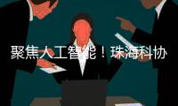 聚焦人工智能！珠海科协有约·科技追光讲堂开讲