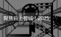 聚焦云上智城�！2025中国计算机学会青年精英大会在珠海闭幕