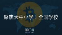 聚焦大中小学�	！全国学校国家安全教育指导委员会成立