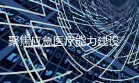 聚焦应急医疗能力建设 专家呼吁提升民众自救互救能力