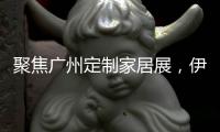 聚焦广州定制家居展	，伊仕利家居吸睛无数!