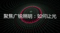 聚焦广锐照明�：如何让光随您所想?
