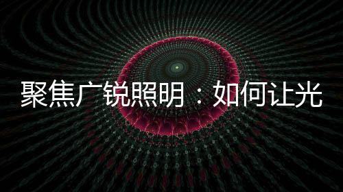 体验空间与生活的聚焦质感
