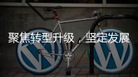 聚焦转型升级，坚定发展信心！华金证券以变革重塑未来竞争力
