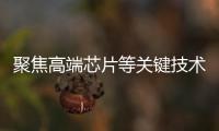 聚焦高端芯片等关键技术
，最高法持续加大知识产权司法保护力度