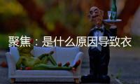 聚焦：是什么原因导致衣柜企业需加快转型