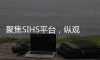 聚焦SIHS平台	，纵观亚洲五金市场!