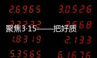 聚焦3·15——把好质量关	，精格管道直饮水将诚信进行到底!
