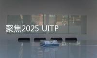聚焦2025 UITP世界公共交通峰会 曼恩尽展城市交通未来图景