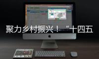聚力乡村振兴
！“十四五”全国农科学子联合实践行动启动