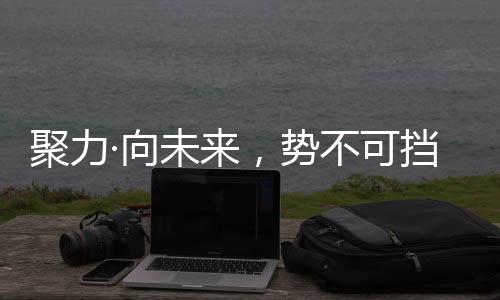 渠道赋能等4大方面进行升级