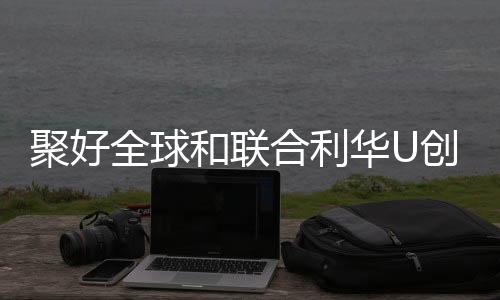 战略正式孵化并陪跑